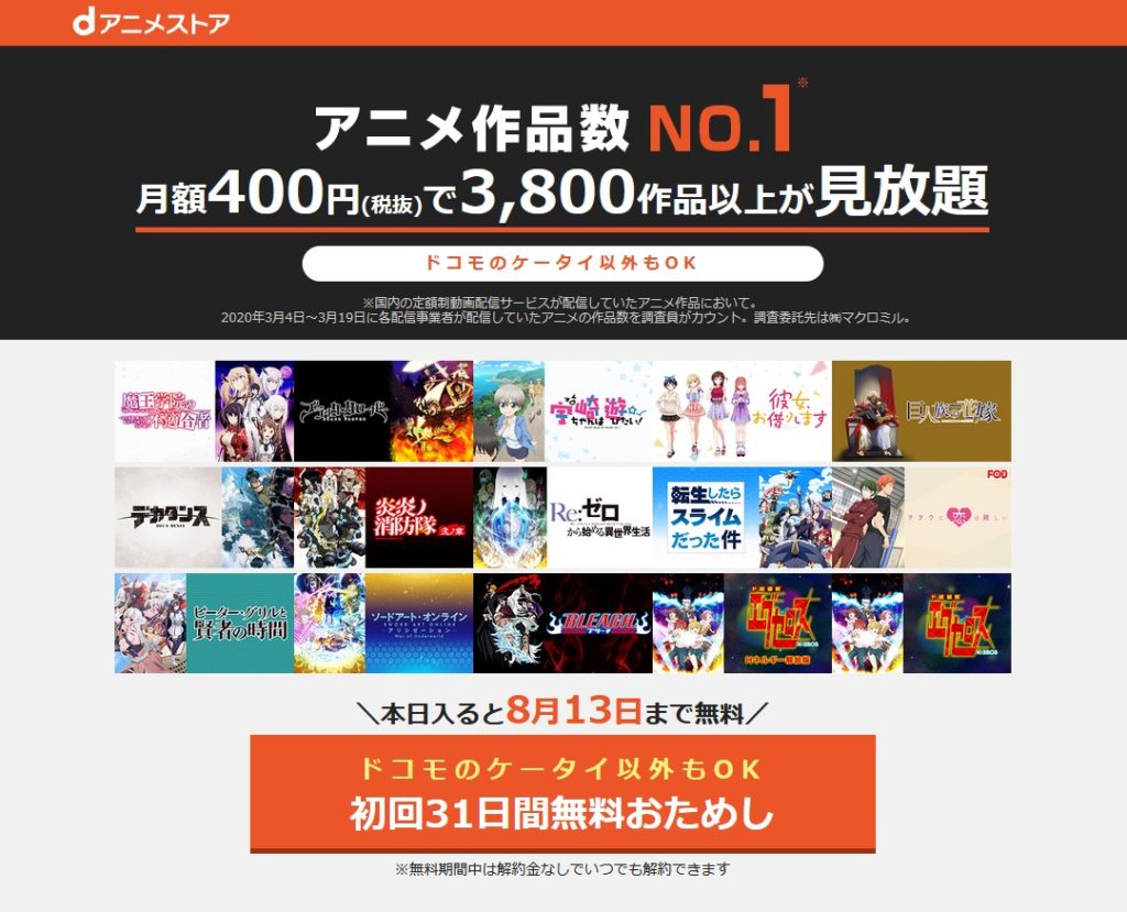 dアニメストアを徹底解説！料金、無料期間、特徴etc