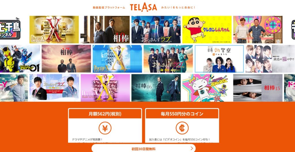 TELASAを徹底解説！料金、無料期間、ジャンルetc