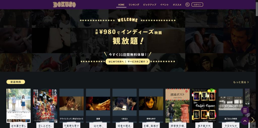 DOKUSO映画館（ドクソーエイガカン）解説！料金、配信映画、ダウンロードetc