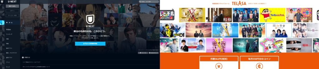U-NEXTとTELASAを徹底比較！どうちがうのか！？