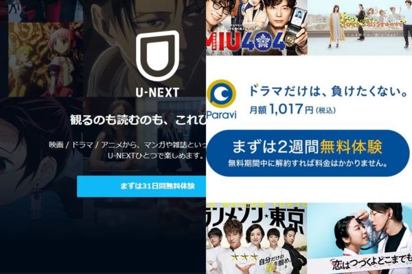 U-NEXTとParavi徹底比較！似たようなサービス？
